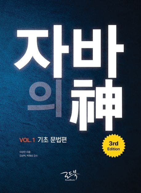 자바의 신 Vol 1: 기초 문법편 (3rd Edition)