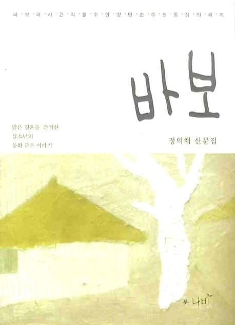바보 (정의채 산문집)