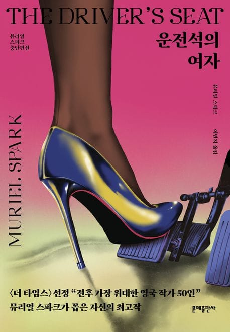 운전석의 여자 (뮤리얼 스파크 중단편선)