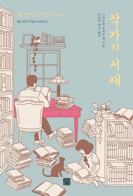 작가의 서재: 일본 유명 작가들의 서재탐닉기 (일본 유명 작가들의 서재탐닉기)