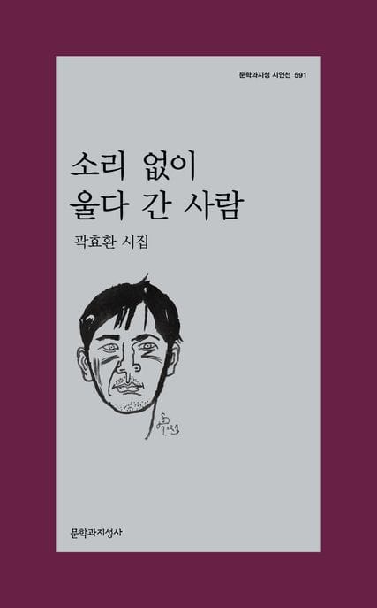 소리 없이 울다 간 사람 (곽효환 시집)