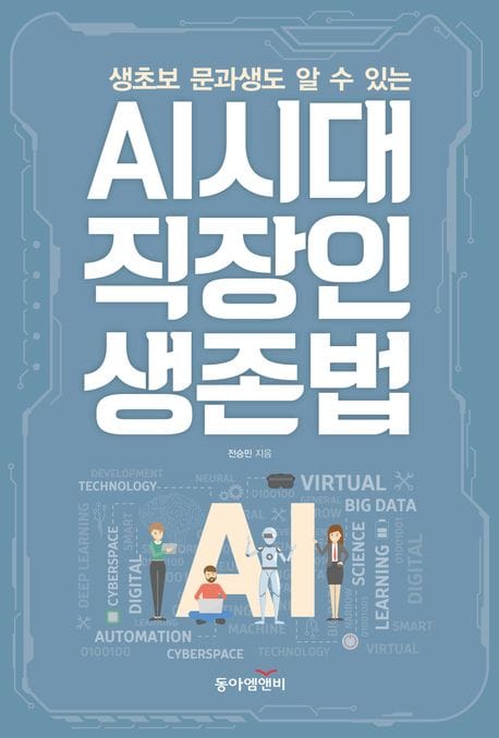 AI시대 직장인 생존법 (생초보 문과생도 알 수 있는)