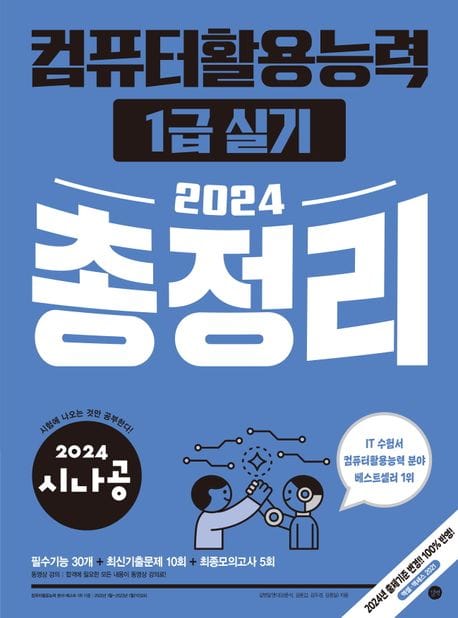 2024 시나공 컴퓨터활용능력 1급 실기 총정리 (모의고사 PDF + 동영상 강의)