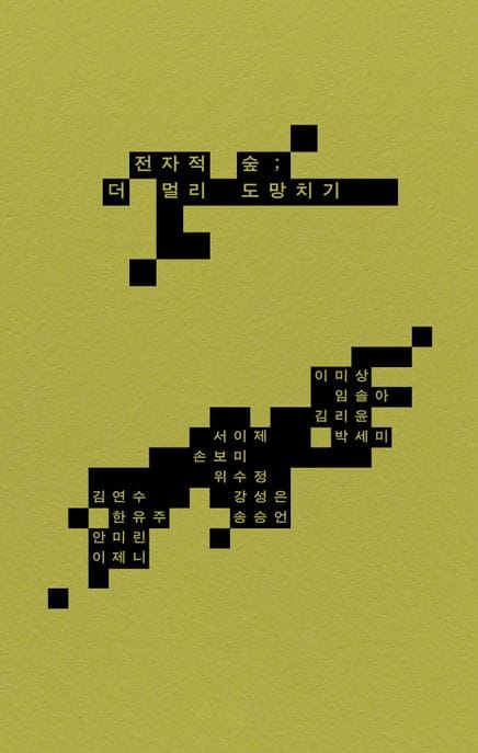 전자적 숲; 더 멀리 도망치기 (문학과지성사 × 국립현대미술관 시·소설 앤솔러지)