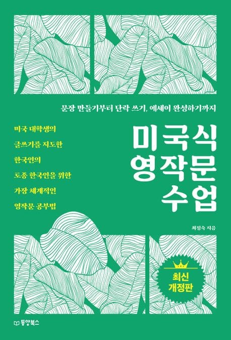 미국식 영작문 수업 (미국 대학생의 글쓰기를 지도한 한국인의 토종 한국인을 위한 가장 체계적인 영작문 공부법)