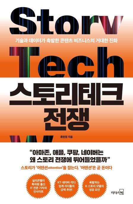 스토리테크 전쟁 (기술과 데이터가 촉발한 콘텐츠 비즈니스의 거대한 진화)