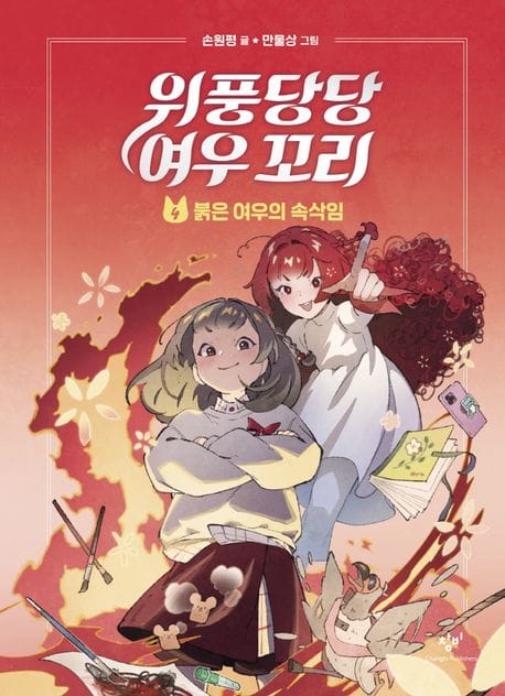 위풍당당 여우 꼬리 4 (붉은 여우의 속삭임)