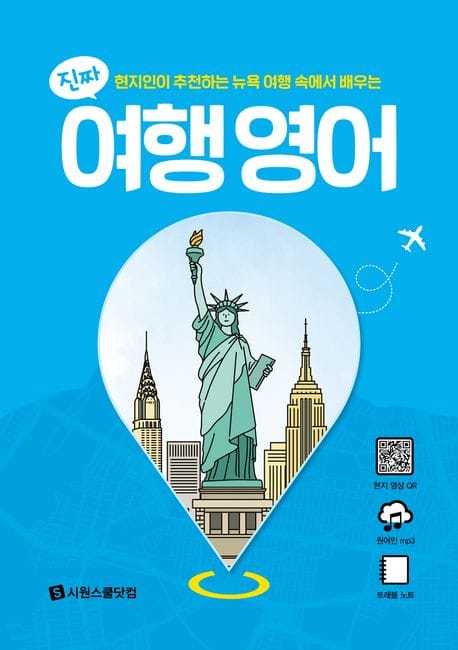 진짜 여행 영어 (현지인이 추천하는 뉴욕 여행 속에서 배우는)