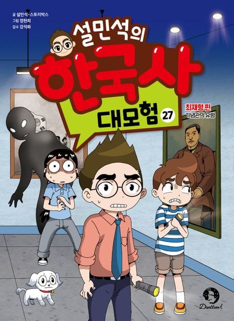 설민석의 한국사 대모험 27 (최재형편: 기념관의 유령)
