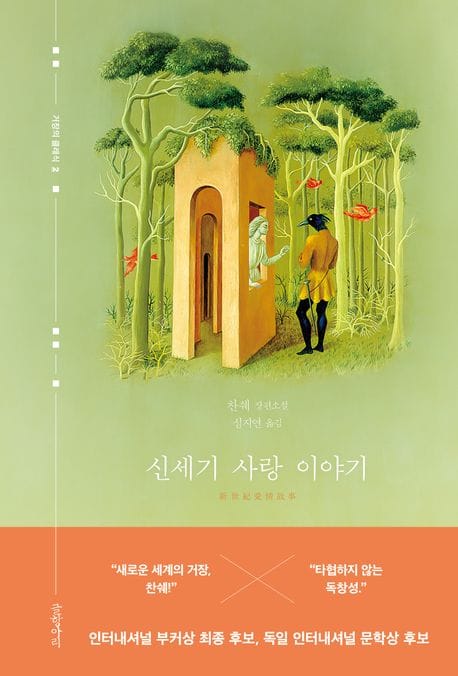 신세기 사랑 이야기 (찬쉐 장편소설)