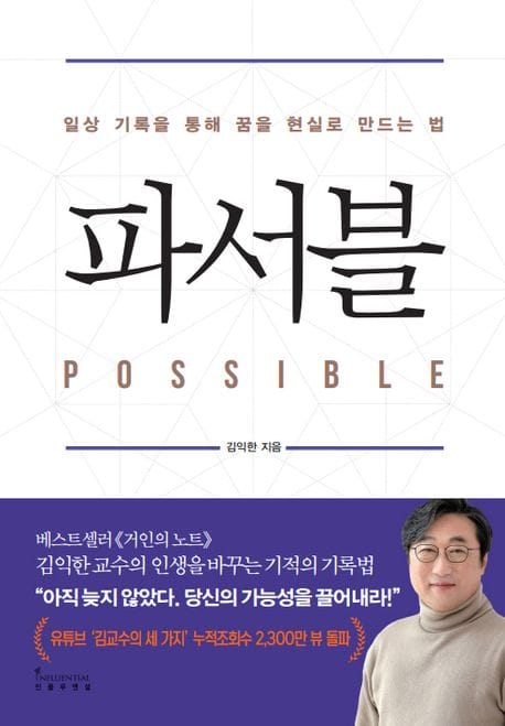 파서블 (일상 기록을 통해 꿈을 현실로 만드는 법 (한정부록 ’파서블 월간 다이어리’))