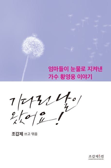 기다린 날이 왔어요! (엄마들이 눈물로 지켜낸 가수 황영웅 이야기)