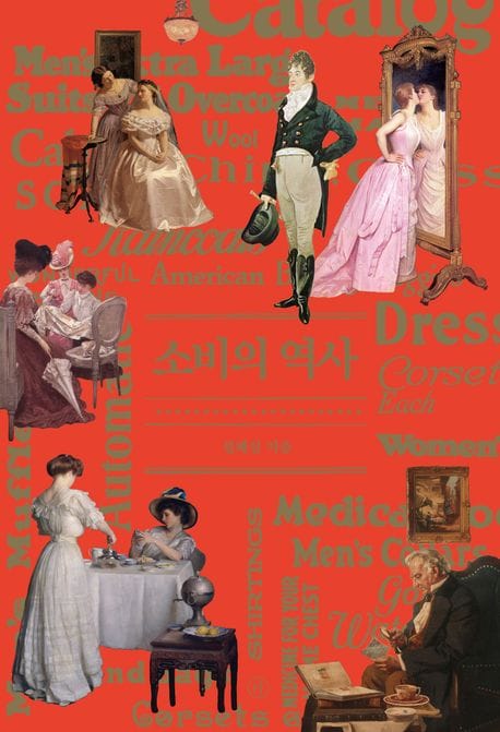 소비의 역사 (지금껏 아무도 주목하지 않은 ‘소비하는 인간’의 역사)