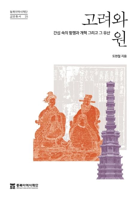 고려와 원 (간섭 속의 항쟁과 개혁 그리고 그 유산)