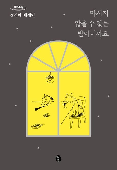 마시지 않을 수 없는 밤이니까요(큰글자도서) (정지아 에세이)
