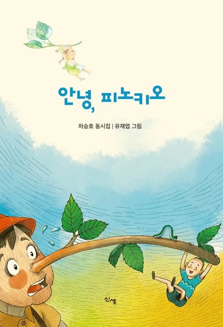 안녕, 피노키오 (차승호 동시집)