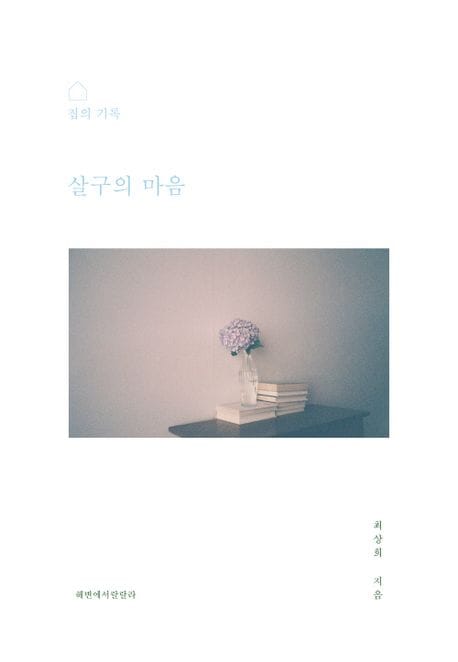 살구의 마음 (집의 기록)