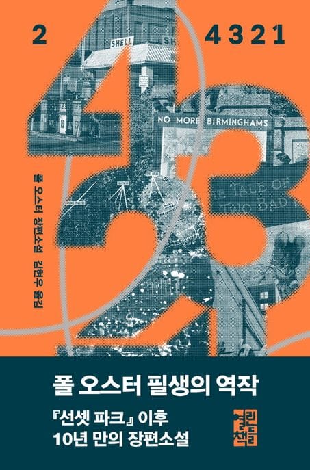 4 3 2 1 2 (폴 오스터 장편소설)