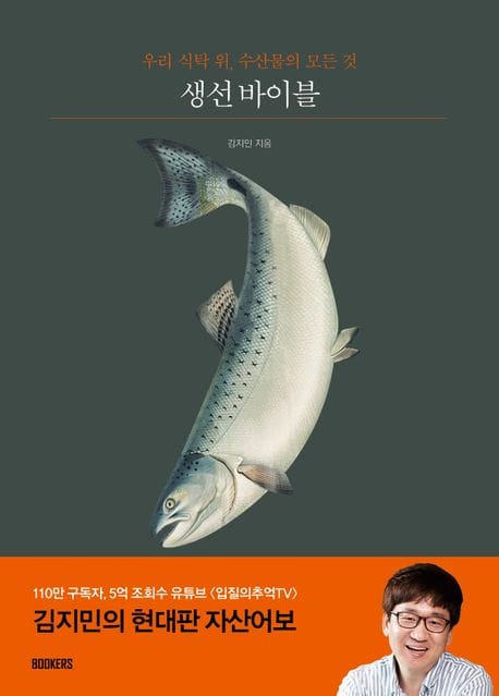 생선 바이블 - 우리 식탁 위, 수산물의 모든 것