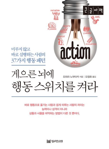 게으른 뇌에 행동 스위치를 켜라(큰글자책) (미루지 않고 바로 실행하는 사람의 37가지 행동 패턴)