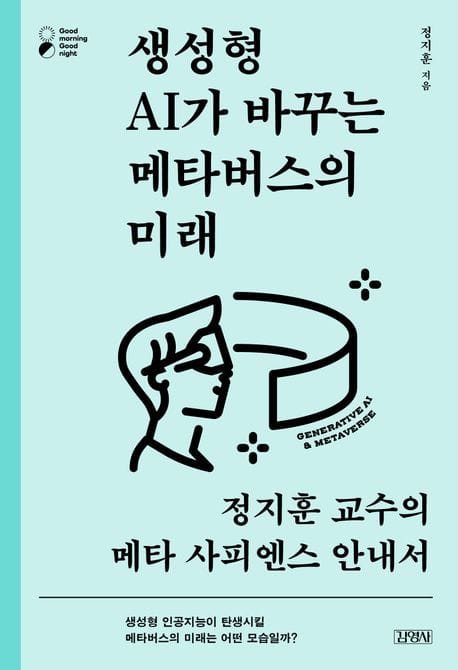 생성형 AI가 바꾸는 메타버스의 미래 (정지훈 교수의 메타 사피엔스 안내서)
