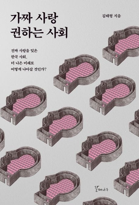 가짜 사랑 권하는 사회 (진짜 사랑을 잊은 한국 사회, 더 나은 미래로 어떻게 나아갈 것인가?)