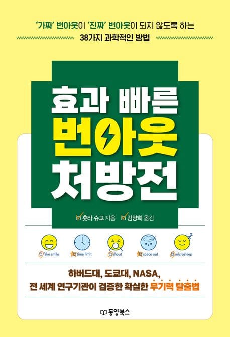 효과 빠른 번아웃 처방전 (‘가짜’ 번아웃이 ‘진짜’ 번아웃이 되지 않도록 하는 38가지 과학적인 방법)
