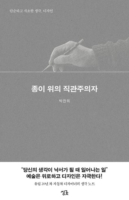 종이 위의 직관주의자 (단순하고 사소한 생각, 디자인)
