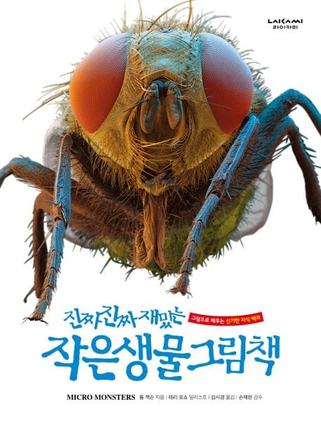 진짜 진짜 재밌는 작은생물 그림책 (그림으로 배우는 신기한 지식 백과)