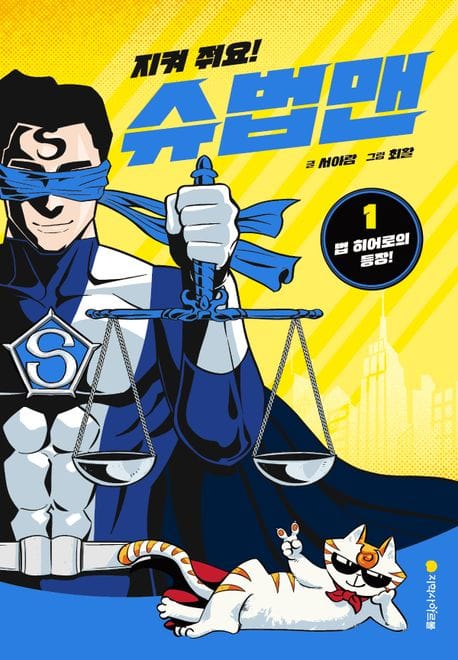 지켜 줘요! 슈법맨 1: 법 히어로의 등장! (법 히어로의 등장!)