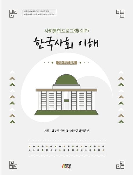 한국사회 이해: 기본 탐구활동