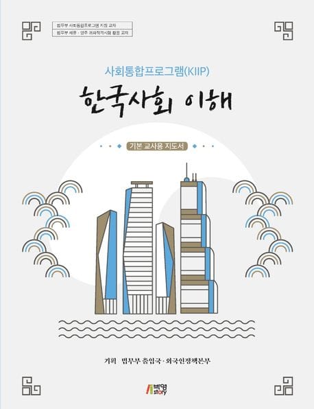 한국사회 이해: 기본 교사용 지도서