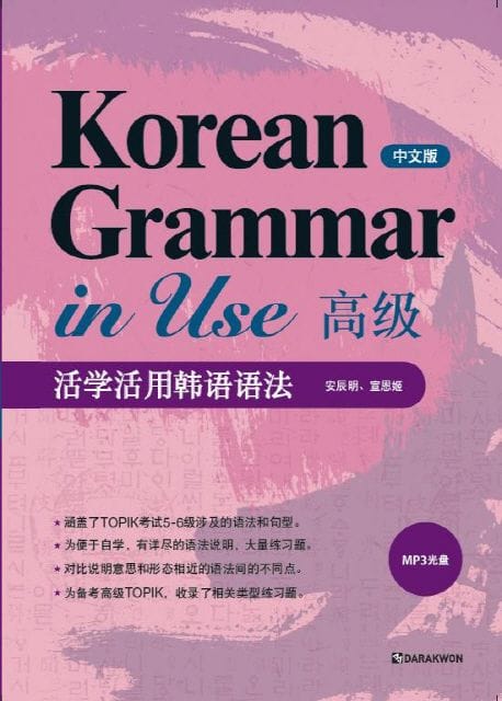 Korean Grammar in Use : Advanced (중국어판)