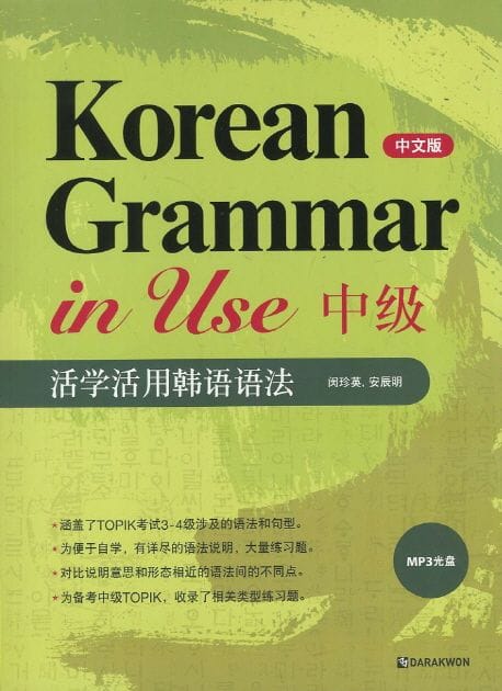 Korean Grammar in Use : Intermediate (중국어판)