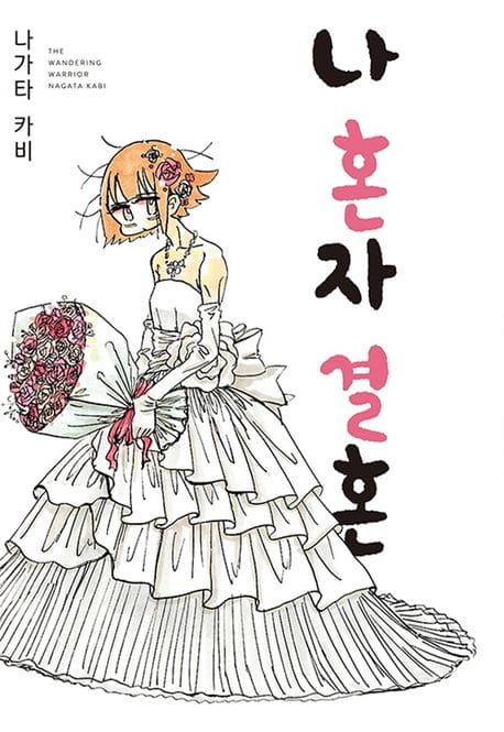 나 혼자 결혼 (굠굠북스)