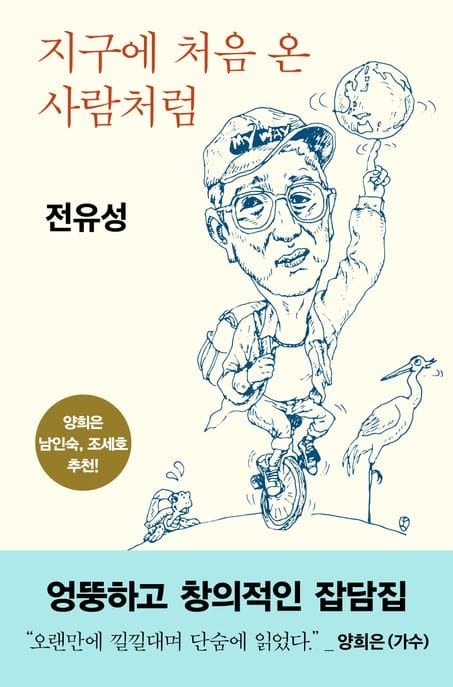 지구에 처음 온 사람처럼