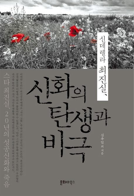 신데렐라 최진실, 신화의 탄생과 비극