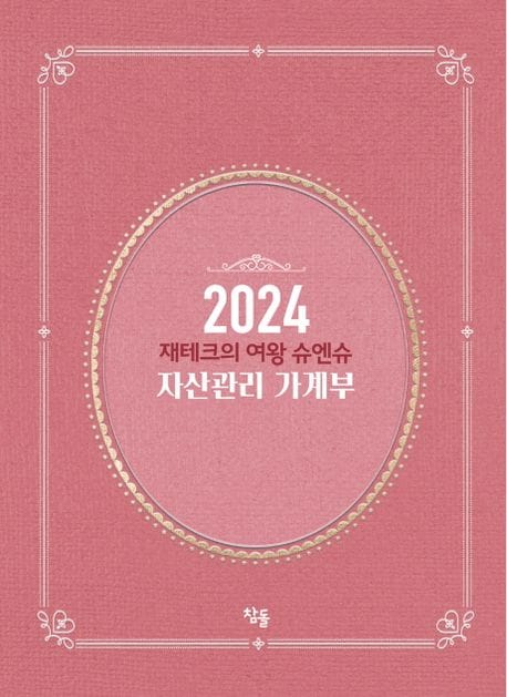 재테크의 여왕 슈엔슈 자산관리 가계부(2024)