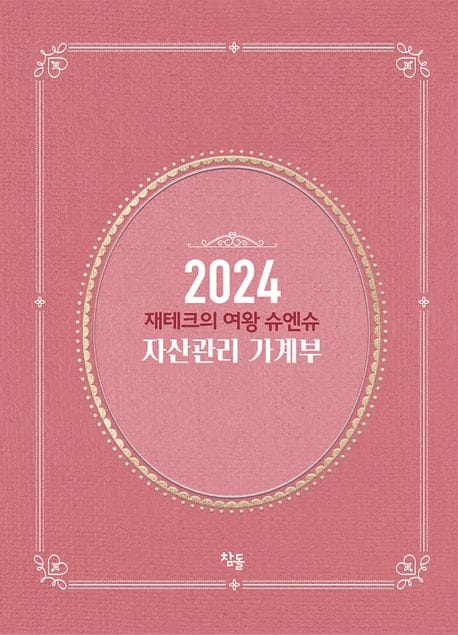 재테크의 여왕 슈엔슈 자산관리 가계부(일반판)(2024)
