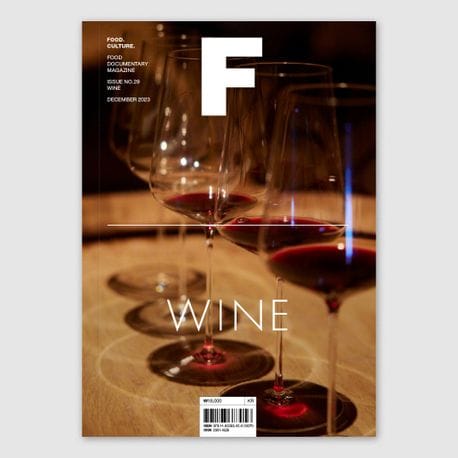 매거진 F(Magazine F) No 29: 와인(Wine)(한글판) (No.29 와인 (Wine) 국문판)
