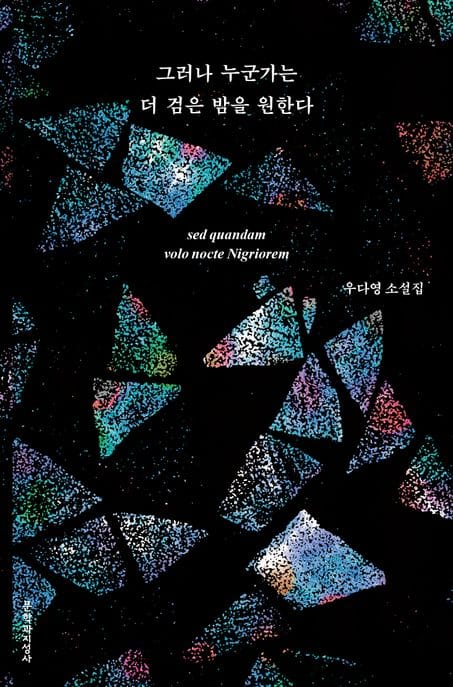 그러나 누군가는 더 검은 밤을 원한다 (우다영 소설집)