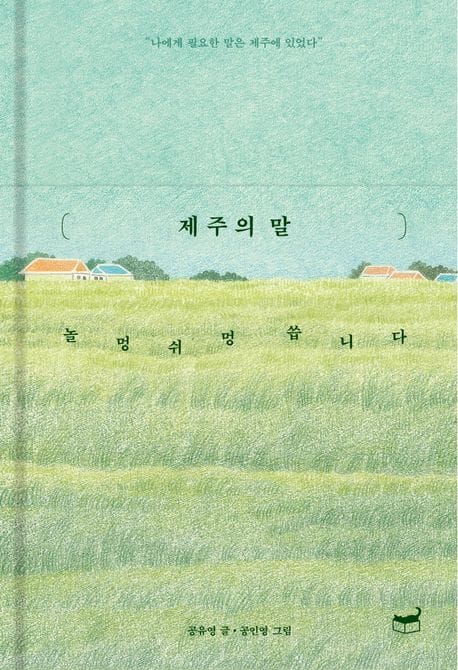 제주의 말 (놀멍 쉬멍 씁니다)