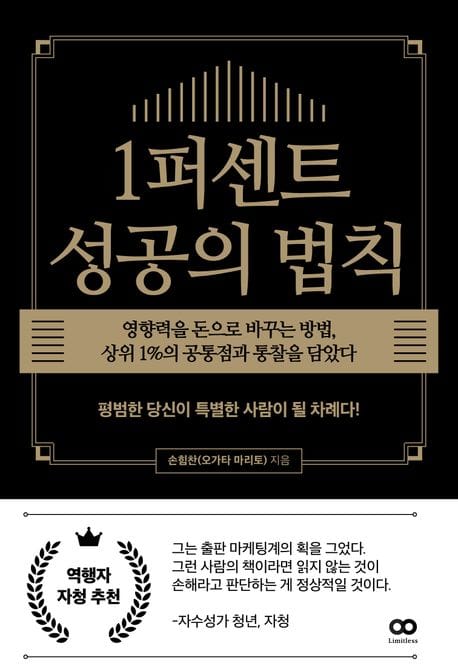 1퍼센트 성공의 법칙 (영향력을 돈으로 바꾸는 방법, 상위 1%의 공통점과 통찰을 담았다)
