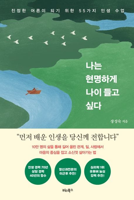 나는 현명하게 나이 들고 싶다 (진정한 어른이 되기 위한 55가지 인생 수업)