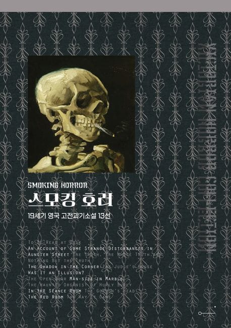 스모킹 호러 (19세기 영국 고전괴기소설 13선)