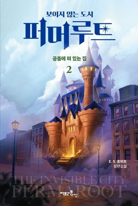 보이지 않는 도시, 퍼머루트 1부: 공중에 떠 있는 집 2 (공중에 떠 있는 집)