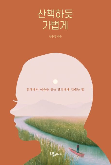 산책하듯 가볍게 (인생에서 여유를 찾는 당신에게 건네는 말)