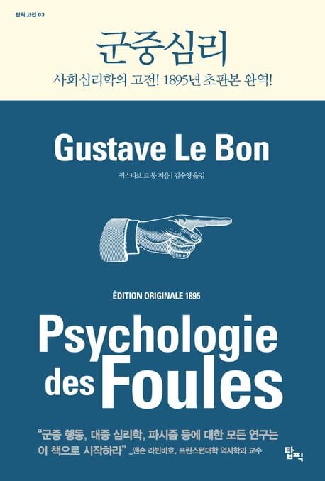 군중심리 (사회심리학의 고전! 1895년 초판본 완역!)
