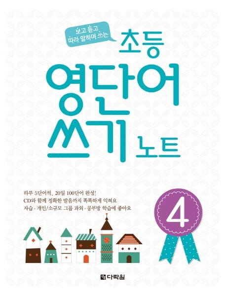 초등 영단어 쓰기 노트 4 (보고 듣고 따라 말하며 쓰는)