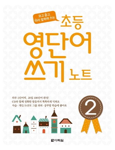 초등 영단어 쓰기 노트 2 (보고 듣고 따라 말하며 쓰는)